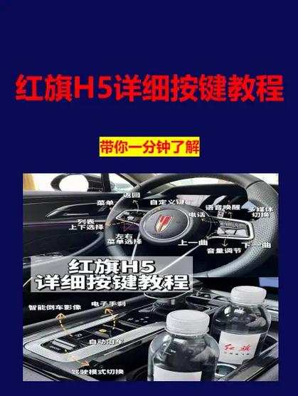 红旗h5汽车各个按钮功能图解