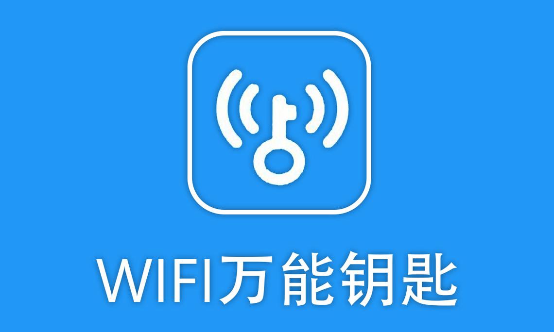 平板能用万能钥匙连接网络吗