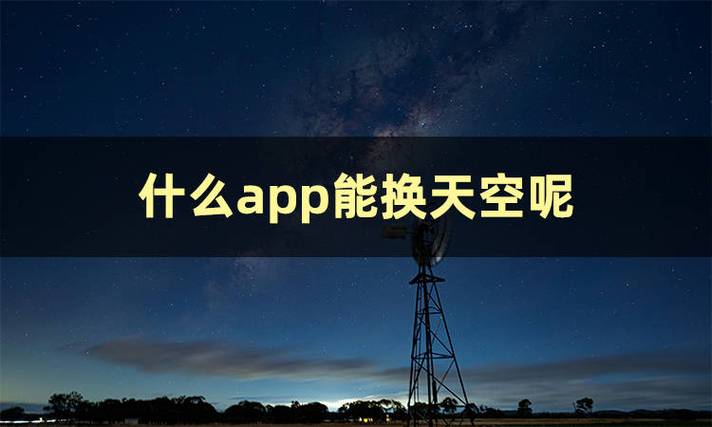 一键换天空app