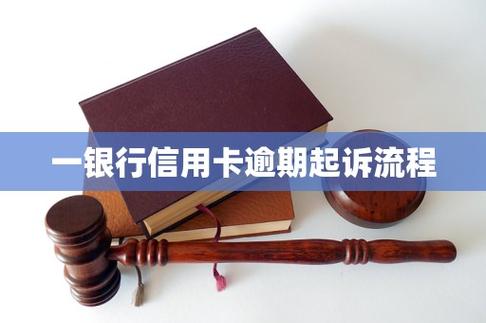 信用卡逾期后银行起诉流程
