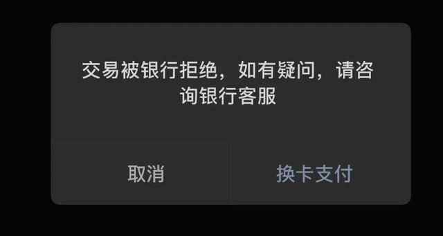 银行卡被银行拒绝交易怎么办