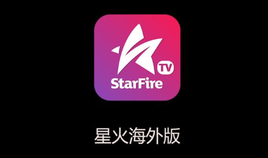 星火TV直播