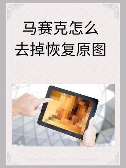 一张马赛克照片要怎么还原