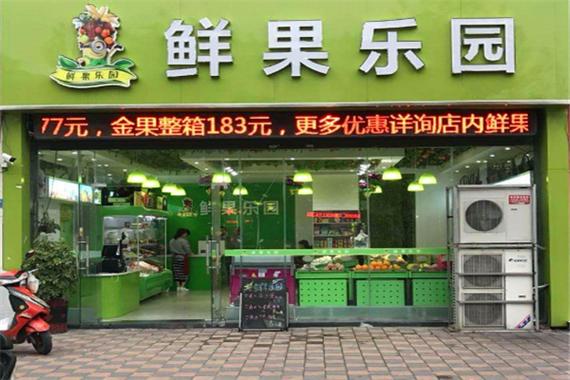 鲜果乐园