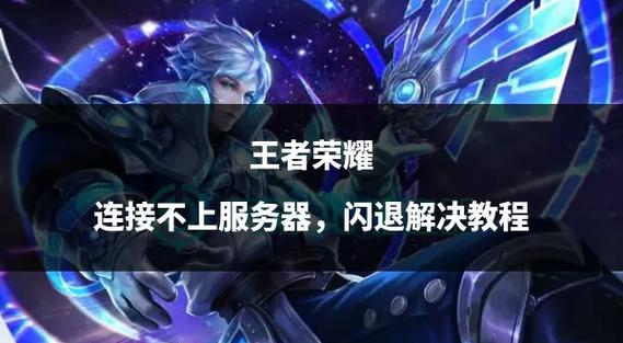 王者荣耀助手闪退怎么回事