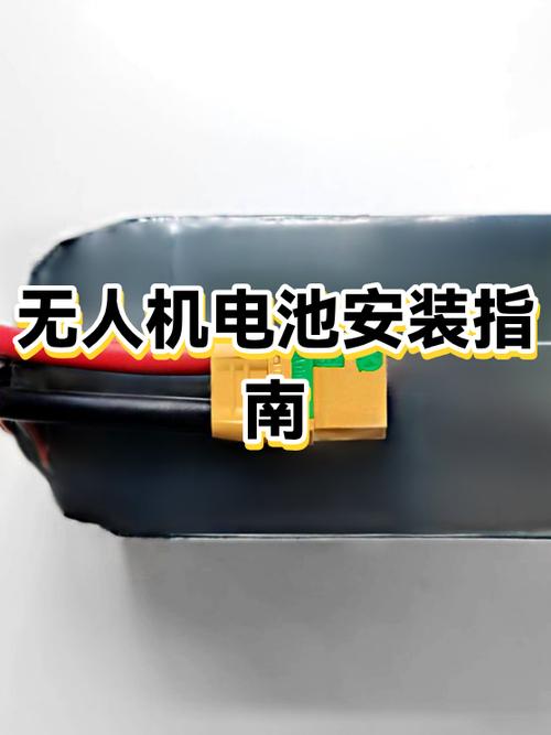 无人机电池接哪里