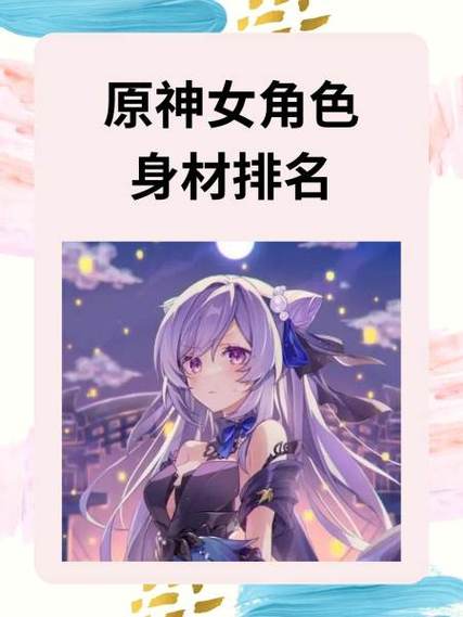 原神所有角色胸围