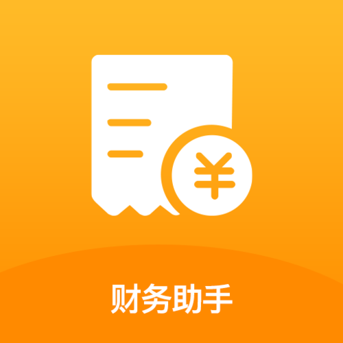 财务助手