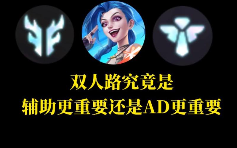 辅助和AD谁更重要