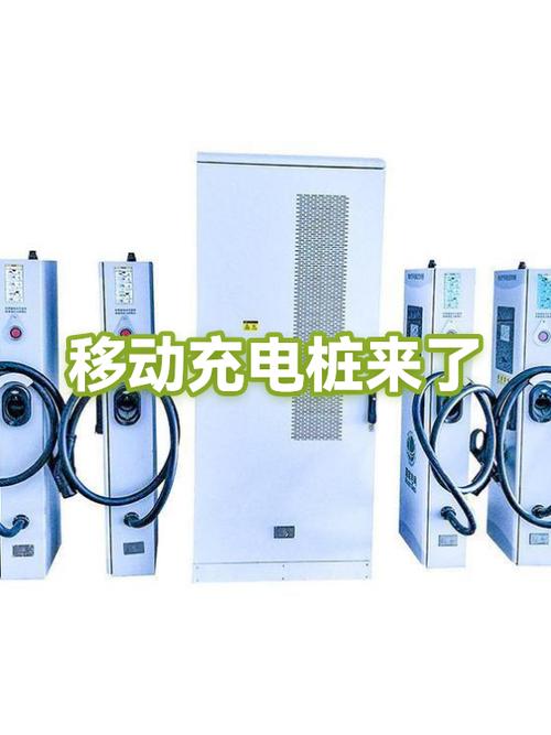 移动充电桩多少钱一台截图2