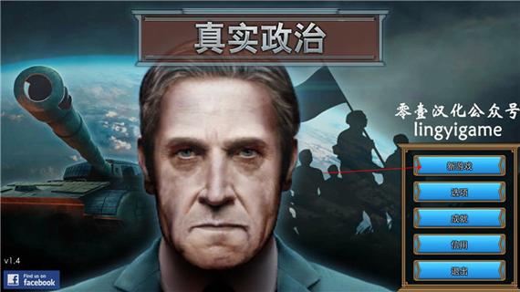 真实政治2.0零壹汉化官方版