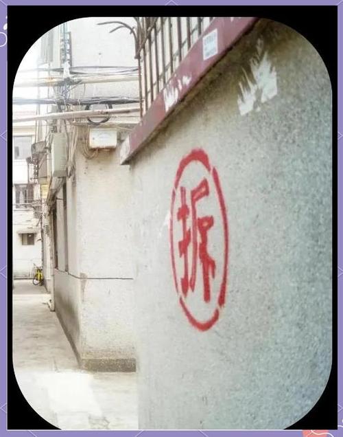 房子要拆迁前的五个征兆
