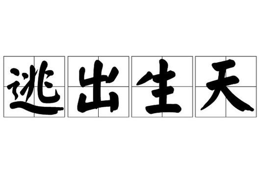 逃出生天能不能不死