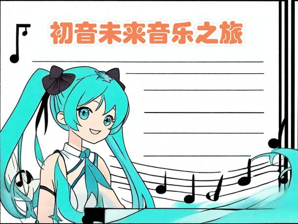 初音未来手抄报100幅图片