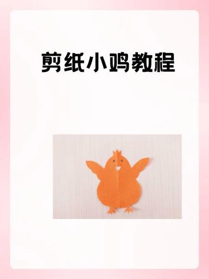 幼儿手工剪纸小鸡