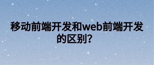前端和web前端区别
