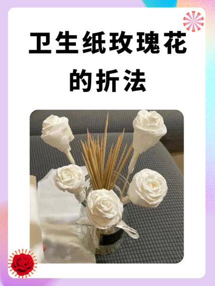 最简单卫生纸做花
