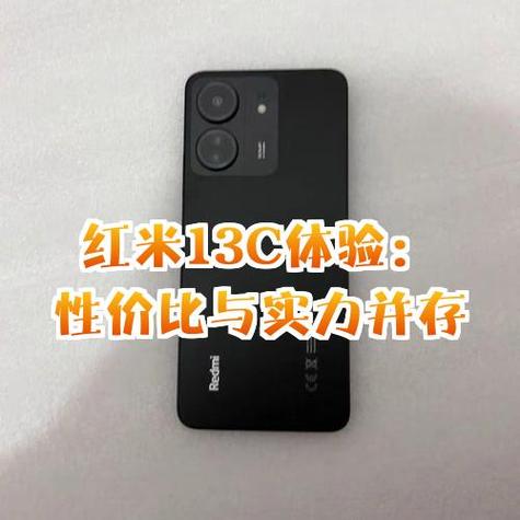 红米13c性价比怎么样
