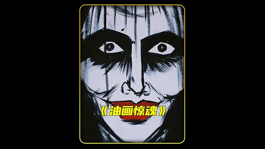 画怖里面的画是真的吗
