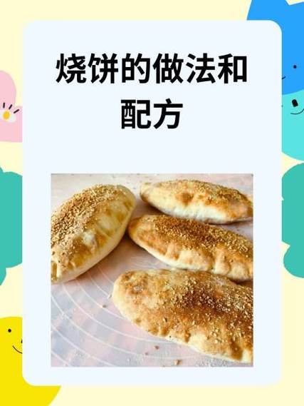 烧饼的做法和配方