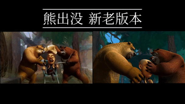 熊出没旧版本与老版本区别