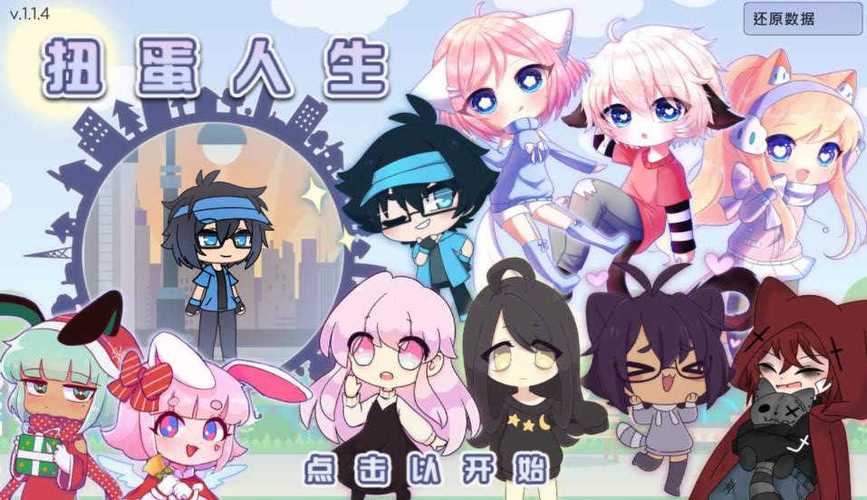 新扭蛋人生中文版