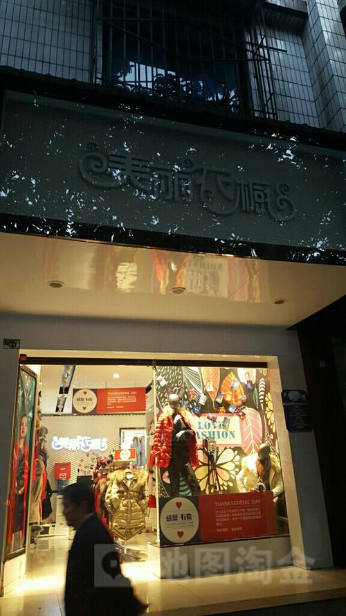 美丽衣橱