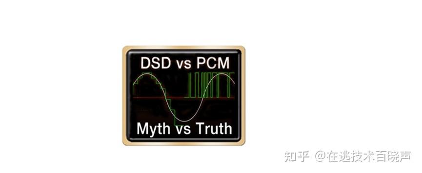 pcm和dsd的区别