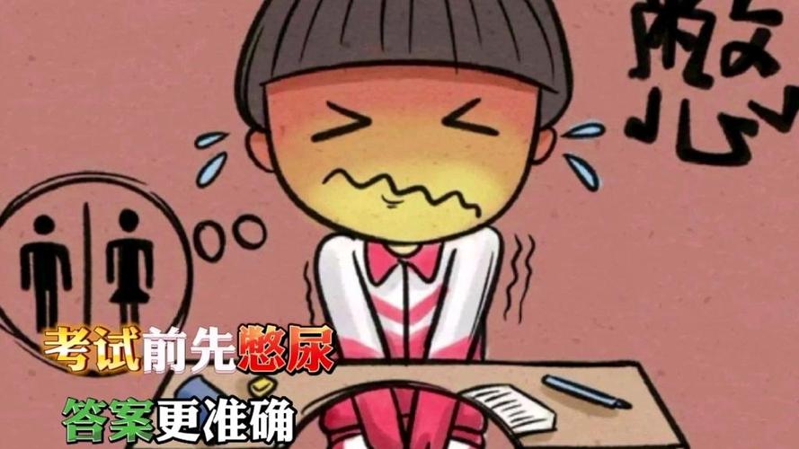 考试考得不好暑假憋尿