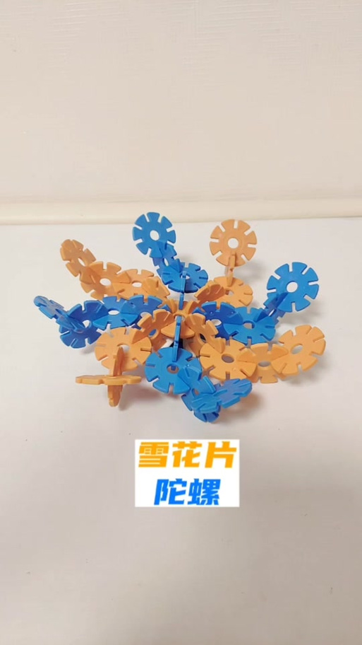 雪花片能转的陀螺