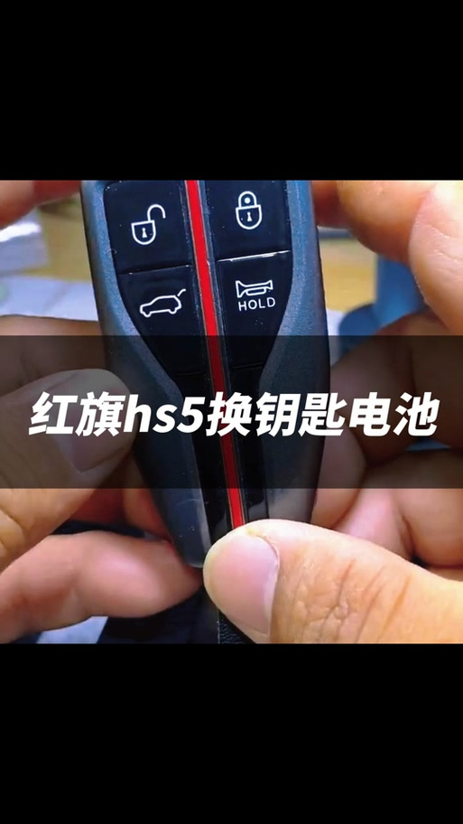 红旗车钥匙怎么换电池