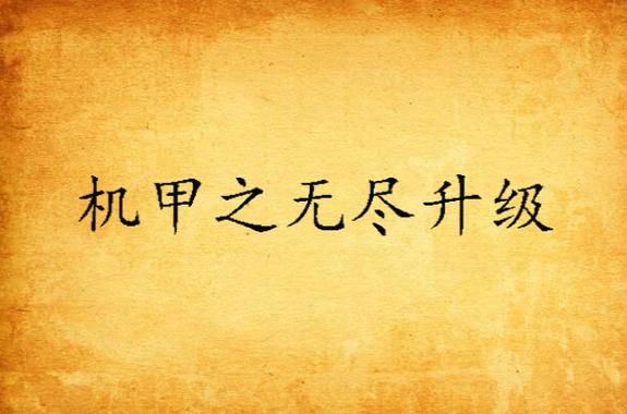 机甲无尽升级