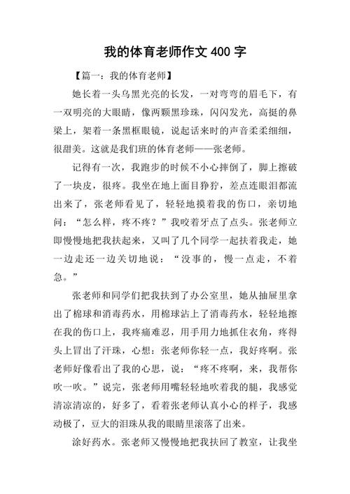 我的体育老师四年级作文400字