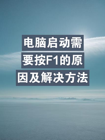 惠普电脑开机要按f1怎么解决