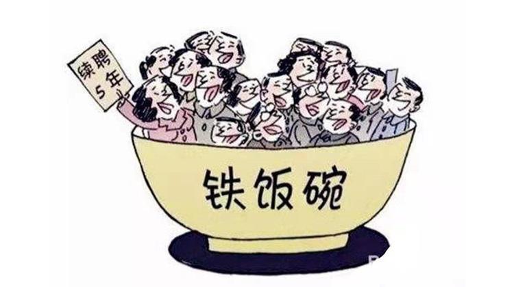 报社是铁饭碗吗
