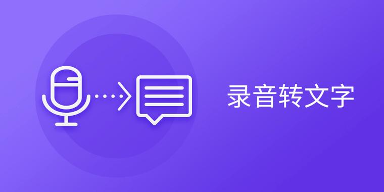 录音转文字软件