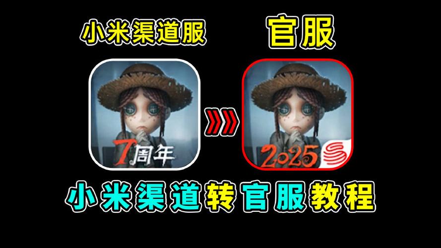 第五人格应用宝渠道服怎么转官服