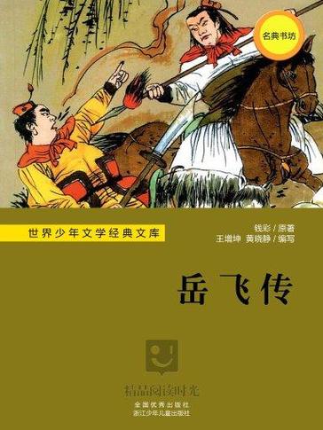 岳飞传小说下载免费截图2