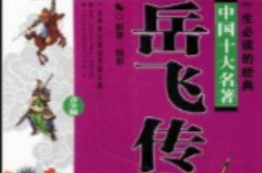 岳飞传小说下载免费截图3