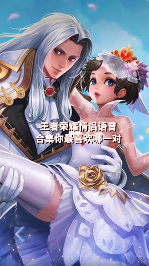 王者荣耀情侣语音包多少亲密度