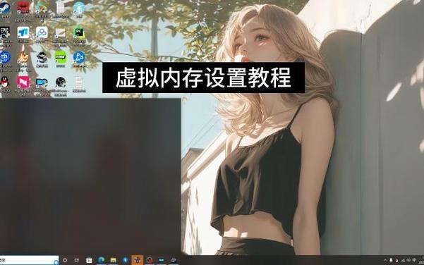 上古卷轴5虚拟内存怎么设置