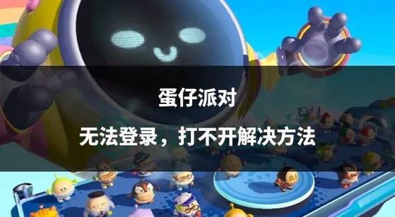 蛋仔派对客户端更新进不去咋办