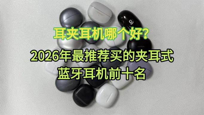 耳夹式耳机排名前十名