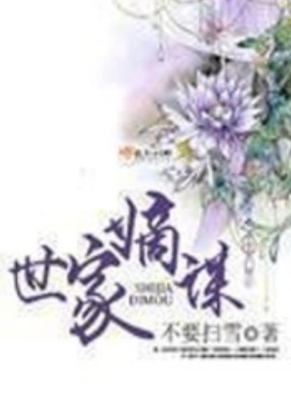 世家嫡谋在线阅读