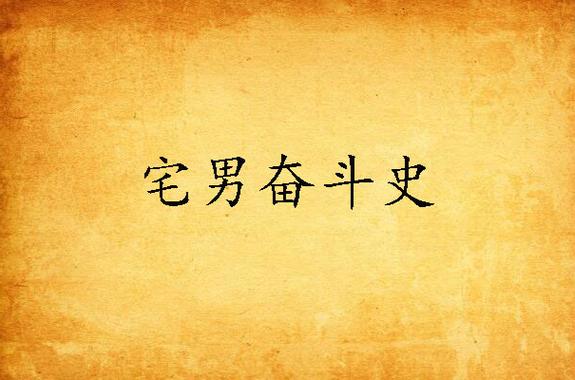 宅男奋斗史铂金免费阅读全文
