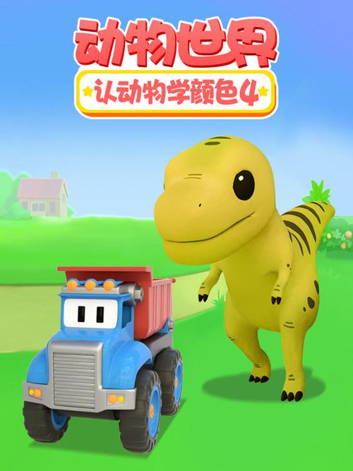 认识动物和颜色的视频