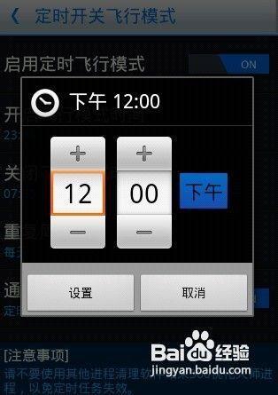 定时启动飞行模式