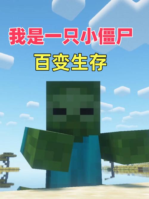 mc大白我是一只僵尸