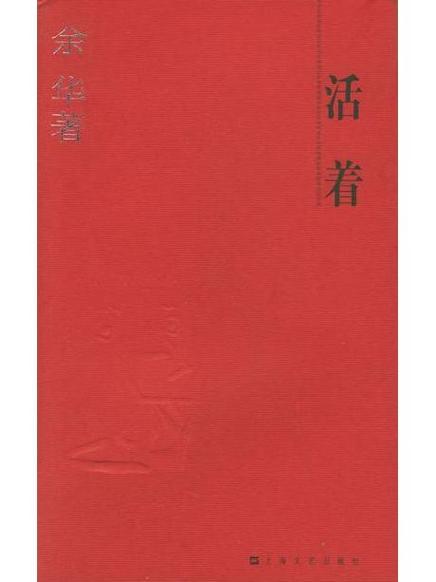 《活着》免费听书