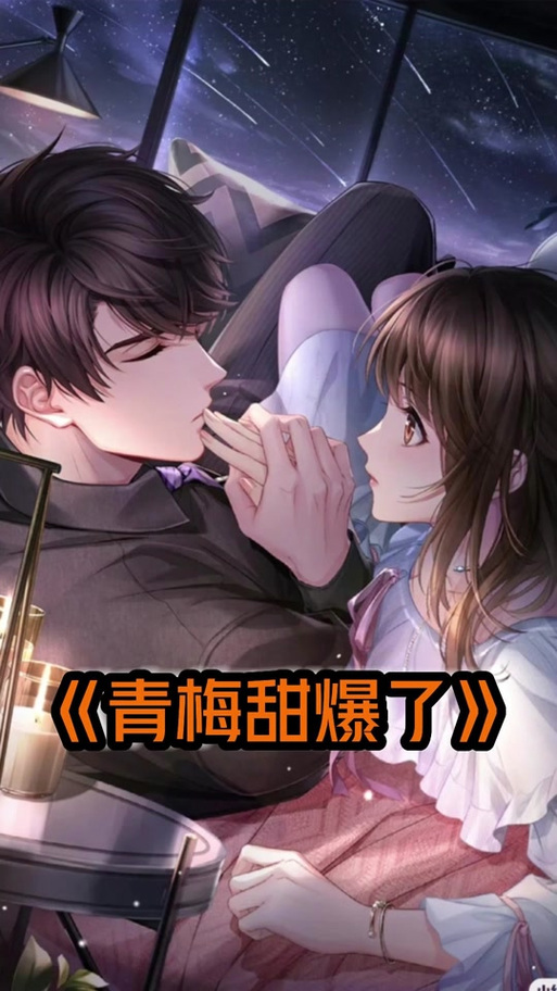 高傲竹马吃定小青梅TXT